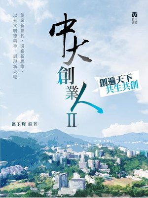 cover image of 中大創業人II